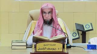 صورة التعليق على تفسير السعدي | سورة الأعراف ١٦٣-١٧٤ | الشيخ أ.د يوسف الشبل