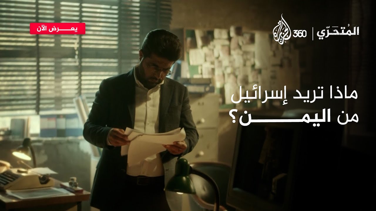 اليمن وإسرائيل: تحالفات قديمة وصراعات متجددة | المتحري