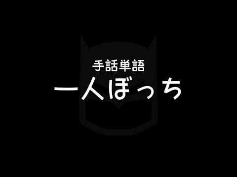 「1人」の日本手話の表し方