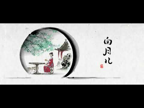 Bai Yue Er trailer