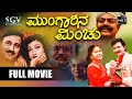 Mungarina Minchu Kannada Movie 1997 Ramesh Aravind Shilpa Lokesh Suman Nagarkar