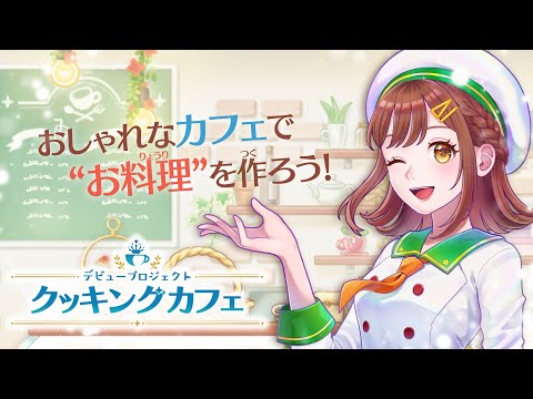デビュープロジェクト クッキングカフェ