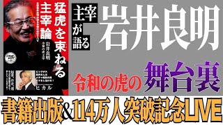 岩井の書籍出版&チャンネル登録者114万人突破記念ライブ