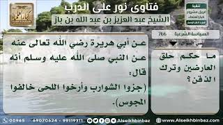 صورة 766 - حكم حلق شعر العارضين وترك الذقن - نور على الدرب