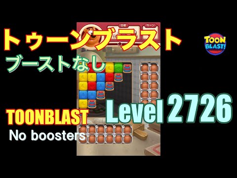 トゥーンブラスト 2726 ブーストなし toonblast 2726 No boosters