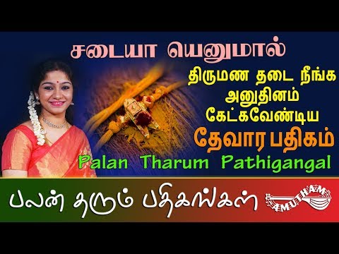 சடையா எனுமால் - தேவார பதிகம் | Sadaiyaa Enumaal - Thevara Pathigam | Palan Tharum Pathikangal
