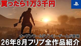 PS Plus8月のフリープレイラインナップ計3本をみていこう【オープンワールドゾンビゲーが登場！】