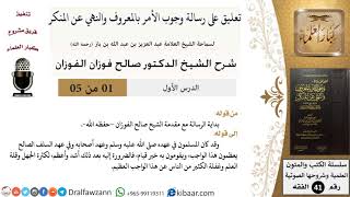 صورة تعليق على رسالة وجوب الأمر بالمعروف والنهي عن المنكر - الشيخ صالح الفوزان - مشروع كبار العلماء