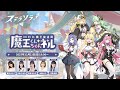 【ステラソラ】魔王放送局（MHK）　「魔王くんちゃんネル」