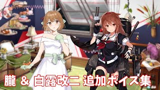 【艦これ】朧＆白露改二 追加ボイス集 (4/23アップデート①)