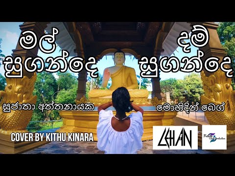 Mal Sugandhe Dam Sugandhe | මල් සුගන්දේ දම් සුගන්දේ | Cover by Kithu Kinara