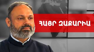 Ես բոլոր հարցերի պատասխանները տեսնում եմ երկխոսության մեջ. Հայր Զաքարիա /// ԽՈՍՔԻ ԻՐԱՎՈՒՆՔ