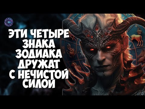 Эти четыре знаки зодиака дружат с нечистой силой