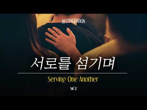 서로를 섬기며 | Serving One Another