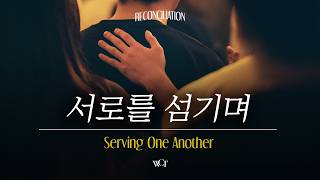 서로를 섬기며 | Serving One Another [WELOVE]