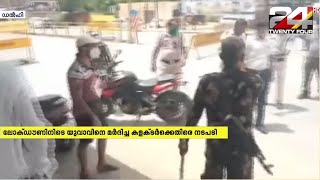 ലോക്ഡൗണിനിടെ യുവാവിനെ മർദിച്ച കളക്ടർക്കെതിരെ നടപടി video