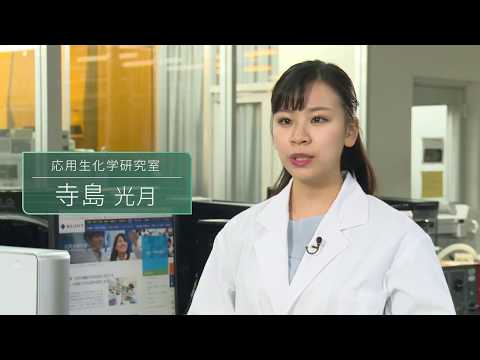 「応用生物学部 生命科学分野」研究紹介03