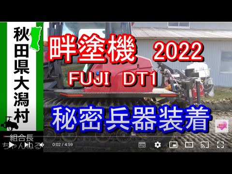 【畔塗機　2022】秘密兵器取り付けました