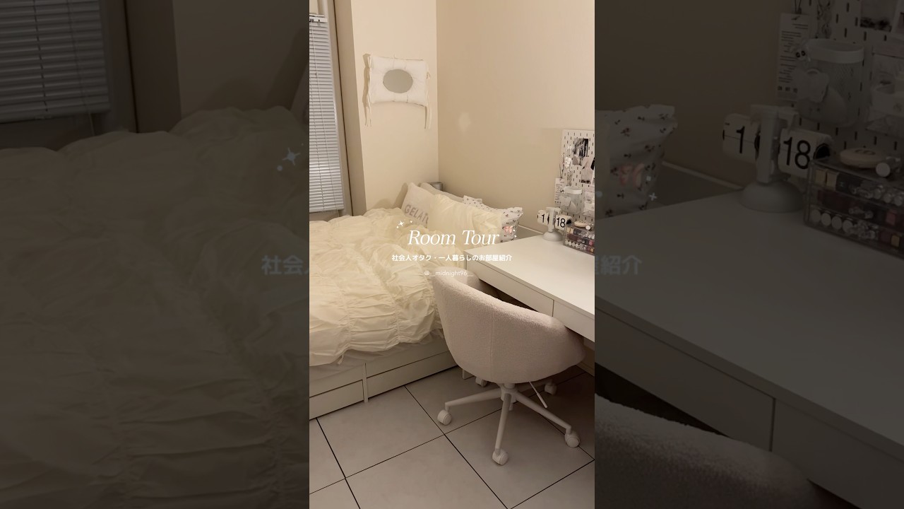 久しぶりのROOM TOUR🏠🎀詳細はロング動画を見てね👩🏼‍💻 #roomtour #部屋紹介 #お部屋紹介 #ルームツアー #룸투어 #ひとり暮らし