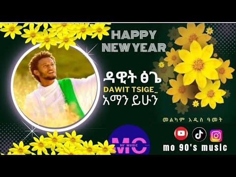 Dawit_Tsige_-_Aman_Yihun ዳዊት ፅጌ አማን ይሁን  New_Mo 90's.  Music_2023