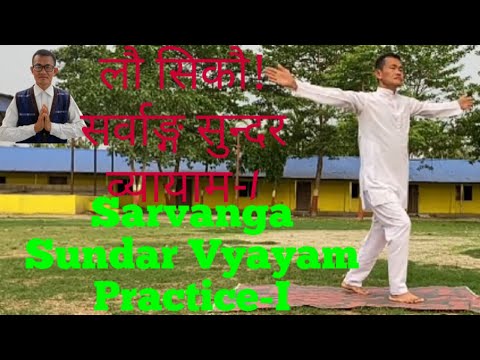 Sarvanga Sundar Vyayam Practice/Sarvanga Sundar Vyayam a yogic exercise.