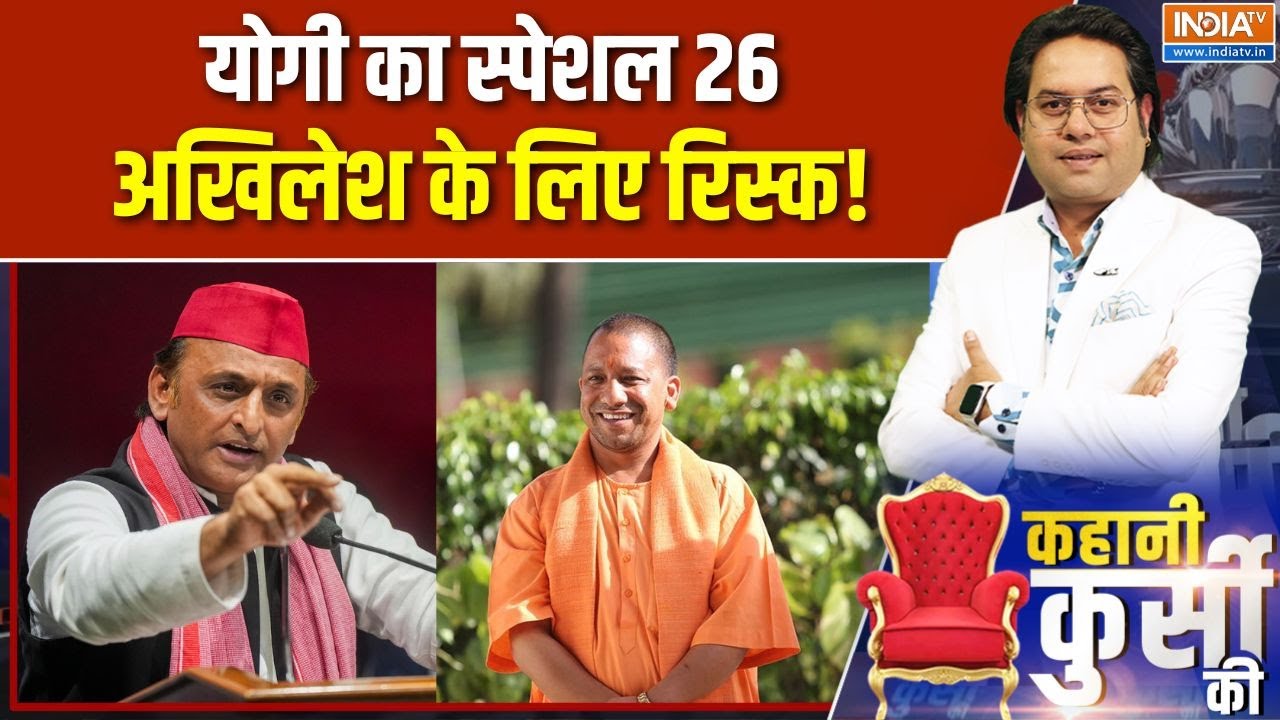UP Elections 2027: योगी का स्पेशल 26, अखिलेश के लिए रिस्क! | CM Yogi | Akhilesh | BJ
