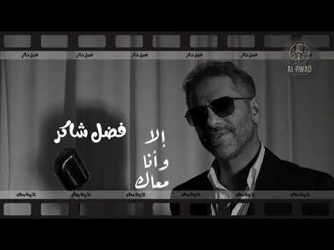 Fadel chaker ahla rasma 2025 فضل شاكر أحلى رسمه