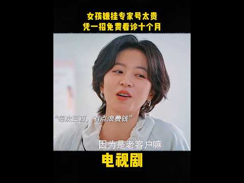 女孩嫌挂专家号太贵，凭一招免费看诊十个月#电视剧#中国电视剧