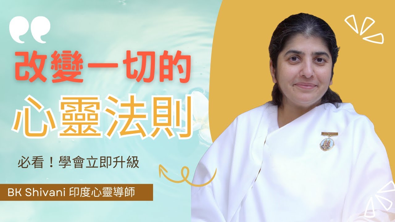 將問題變成奇蹟就是這麼簡單 | BK Shivani |印度心靈導師｜Brahma Kumaris