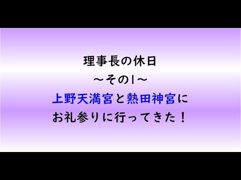 教育学科 理事長の休日　～その1～