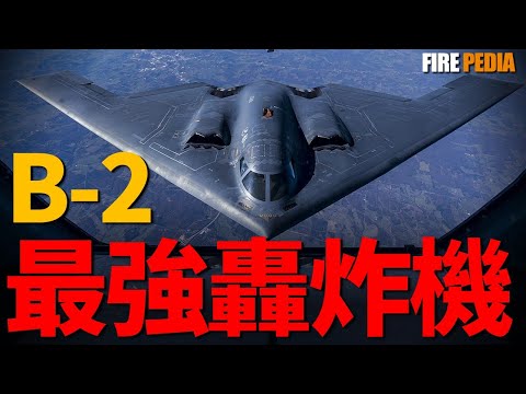 深度解析B-2轟炸機：沒有尾巴怎麼飛？違背空氣動力學的“外星科技”！雷達看不見、紅外找不到，它真的是地球產物嗎？這架飛機一出現，就意味著戰爭的最高警告！B-2到底有多恐怖？|美軍|空軍|火力君
