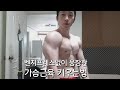 벤치프레스없이 웅장한 가슴근육 키우는법