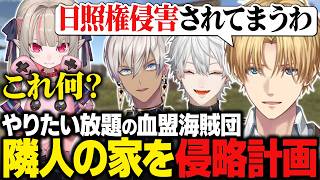 【VCR RUST】隣人の家を侵略しようと企むエビオたち/やりたい放題&言いたい放題の血盟海賊団【にじさんじ切り抜き/エクス・アルビオ】