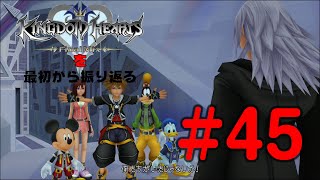 【実況】KHシリーズを最初から振り返るpart45【KH2編】