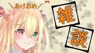 【雑談】少しだけ四象やりながらお話したい人です