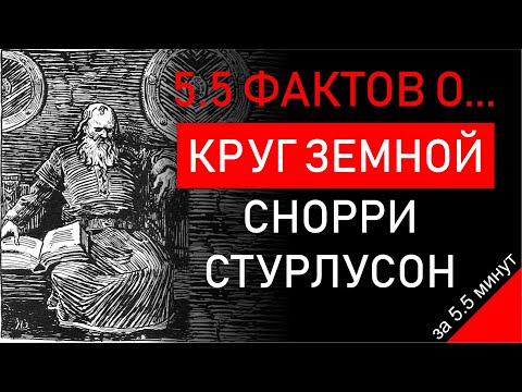 Круг Земной. Снорри Стурлусон  НБ ХГУ
