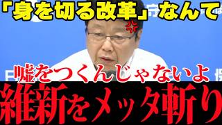 【正論炸裂】「嘘つくんじゃないよ！」日本保守党が維新の『身を切る改革』と定数削減の裏を大暴露！