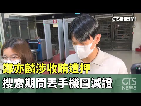 鄭亦麟涉收賄遭押　搜索期間丟手機圖滅證