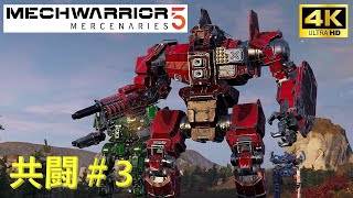 共闘#3【MechWarrior5】2人協力プレイ！新しい機体に大興奮「メックウォーリアー５」【4K】