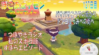 【ぽこあポケモン】１２７日目「パサパサこうやの街の基本的な整備完了、ドンヨリうみべの街へ」（つぼやきラジオ 37:00 頃～ ）