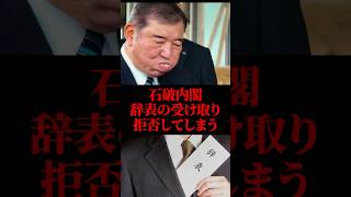 石破内閣、辞表の受け取り拒否してしまう #石破首相 #政治 #森山幹事長 #坂本国対委員長 #shorts