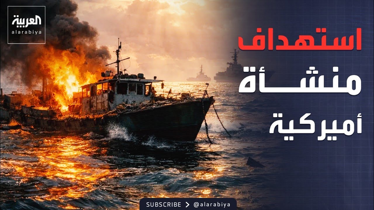 فيديو | استهداف منشأة دبلوماسية أميركية في بغداد.. والشرطة الإيرانية تحذر من التظاهر