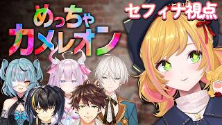 【めっちゃカメレオン】私が一番のカメレオンです🎨【にじさんじ | セフィナ】