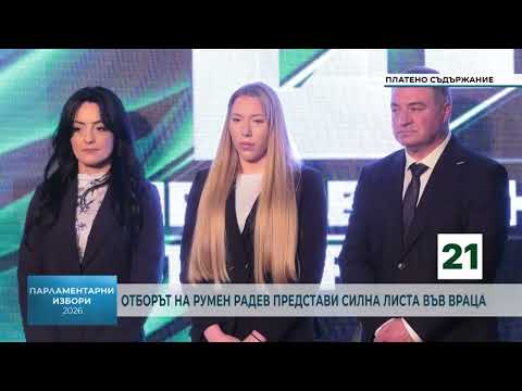 Отборът на Румен Радев представи силна листа във Враца