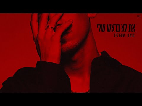 ששון איפרם שאולוב  -  את לא בראש שלי (Prod. by Ariel Tuchman)
