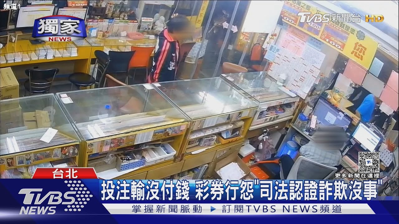 老客「贏才付款」輸了就拒付!彩券行怒提告 檢方回應讓店家傻眼