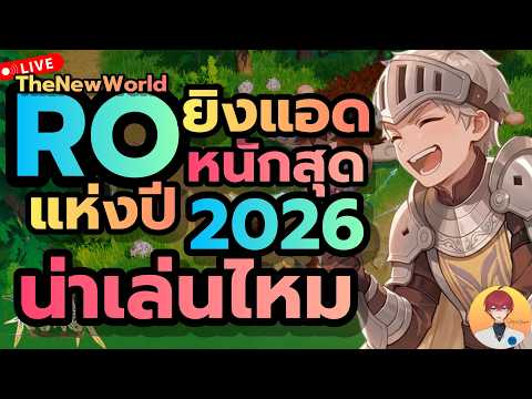 RO ยิงแอดหนักสุด แห่งปี มีดีน่าเล่นไหม ไปลองกัน  Live1082 | (RO The New World)