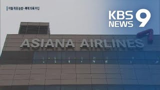아시아나, 비상경영 선포 속 두 아들 채용 논란 / KBS뉴스(News)