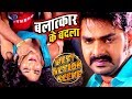 पवन सिंह ने मोना लिसा को बचाया 2019 का सबस