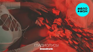 imsodrunk - Гладиолусы (Single 2024)